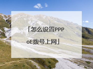 怎么设置PPPoE拨号上网