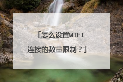 怎么设置WIFI连接的数量限制？