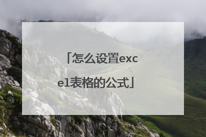 怎么设置excel表格的公式