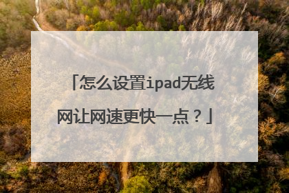 怎么设置ipad无线网让网速更快一点？