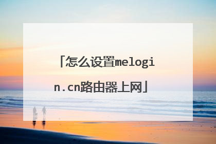 怎么设置melogin.cn路由器上网