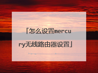 怎么设置mercury无线路由器设置
