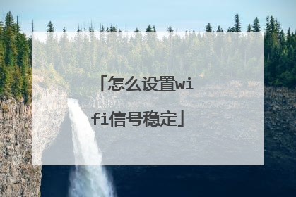 怎么设置wifi信号稳定