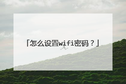 怎么设置wifi密码？