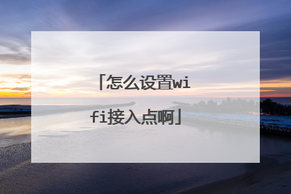 怎么设置wifi接入点啊