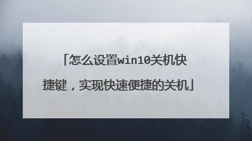 怎么设置win10关机快捷键，实现快速便捷的关机