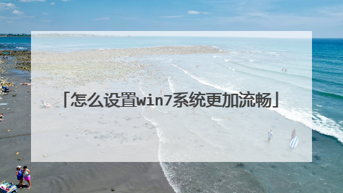 怎么设置win7系统更加流畅