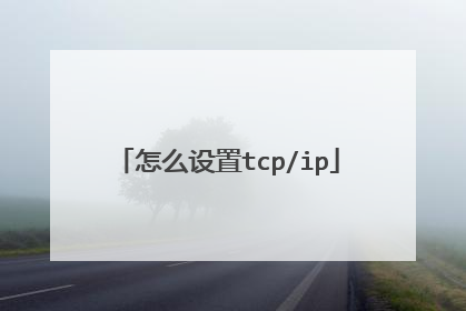 怎么设置tcp/ip