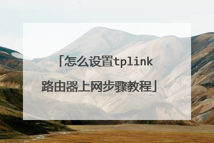 怎么设置tplink路由器上网步骤教程