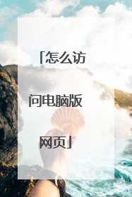 怎么访问电脑版网页