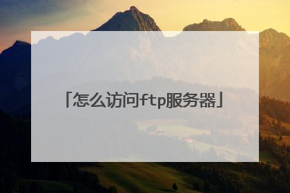 怎么访问ftp服务器