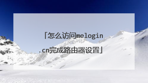 怎么访问melogin.cn完成路由器设置