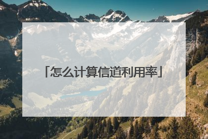怎么计算信道利用率