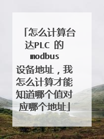 怎么计算台达PLC 的modbus设备地址，我怎么计算才能知道哪个值对应哪个地址