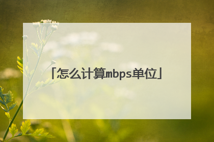 怎么计算mbps单位