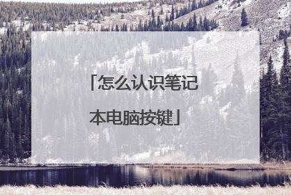 怎么认识笔记本电脑按键