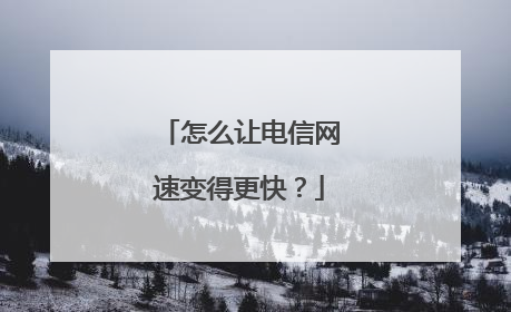 怎么让电信网速变得更快?