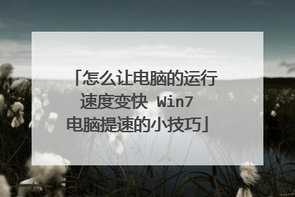 怎么让电脑的运行速度变快 Win7电脑提速的小技巧