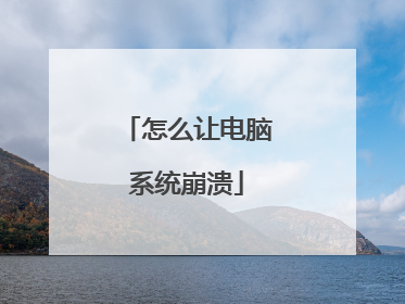怎么让电脑系统崩溃