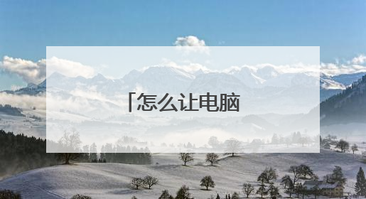 怎么让电脑主板烧掉