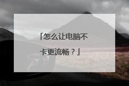 怎么让电脑不卡更流畅？