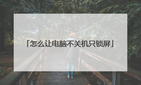 怎么让电脑不关机只锁屏