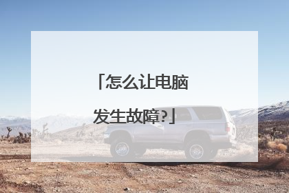 怎么让电脑发生故障?
