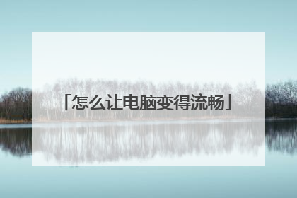 怎么让电脑变得流畅