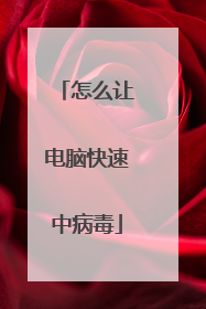 怎么让电脑快速中病毒