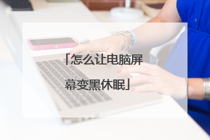 怎么让电脑屏幕变黑休眠
