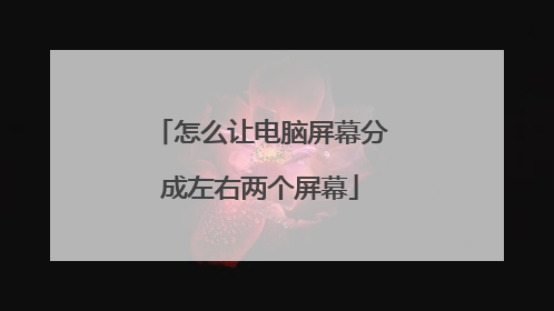怎么让电脑屏幕分成左右两个屏幕