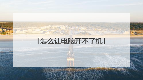 怎么让电脑开不了机