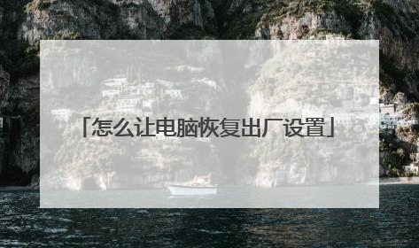 怎么让电脑恢复出厂设置