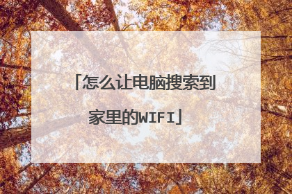 怎么让电脑搜索到家里的WIFI