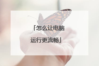 怎么让电脑运行更流畅