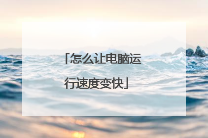 怎么让电脑运行速度变快