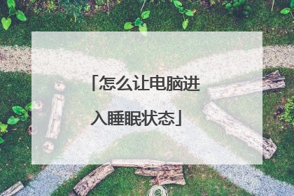 怎么让电脑进入睡眠状态