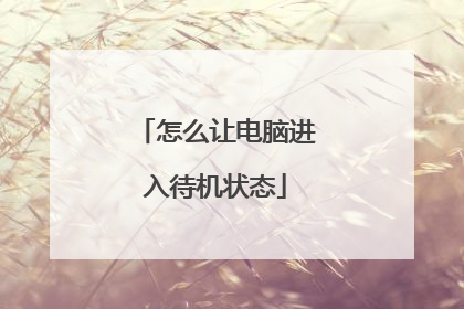 怎么让电脑进入待机状态