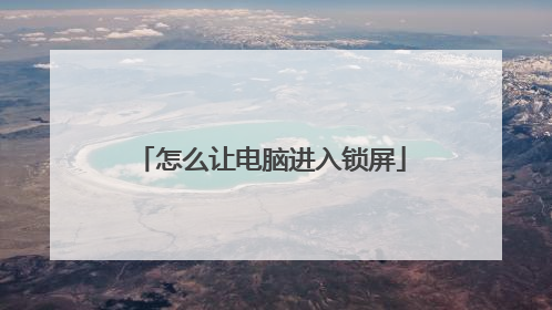 怎么让电脑进入锁屏