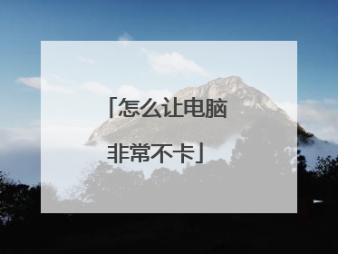怎么让电脑非常不卡