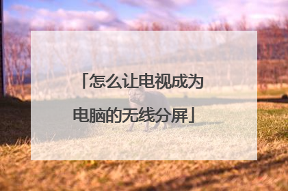 怎么让电视成为电脑的无线分屏