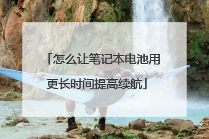 怎么让笔记本电池用更长时间提高续航