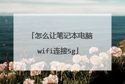 怎么让笔记本电脑wifi连接5g