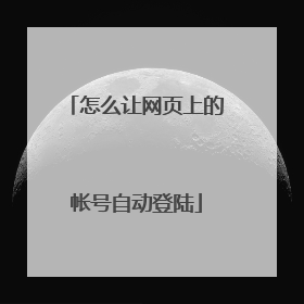 怎么让网页上的帐号自动登陆
