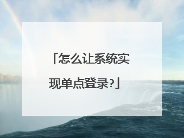 怎么让系统实现单点登录?