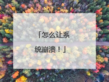 怎么让系统崩溃!