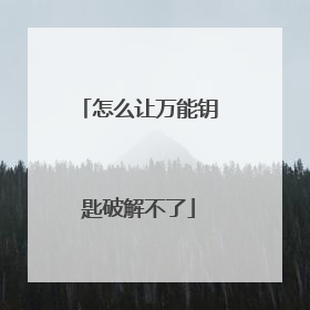 怎么让万能钥匙破解不了