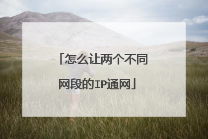 怎么让两个不同网段的IP通网