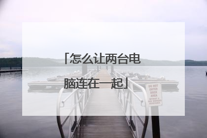 怎么让两台电脑连在一起