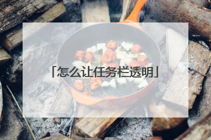 怎么让任务栏透明